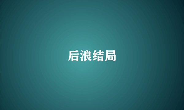 后浪结局