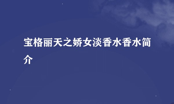 宝格丽天之娇女淡香水香水简介