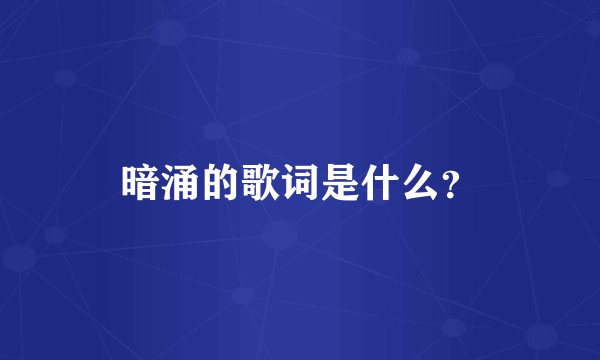暗涌的歌词是什么？