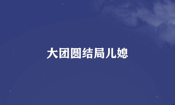 大团圆结局儿媳