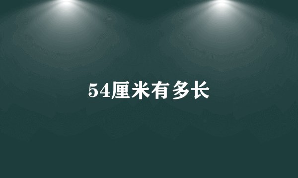 54厘米有多长