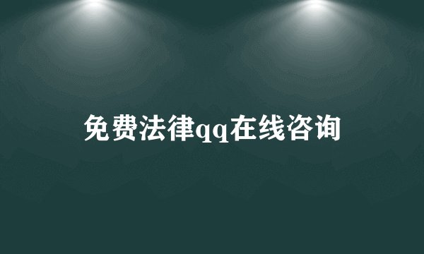 免费法律qq在线咨询