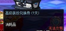 dnf高级装扮兑换券怎么使用