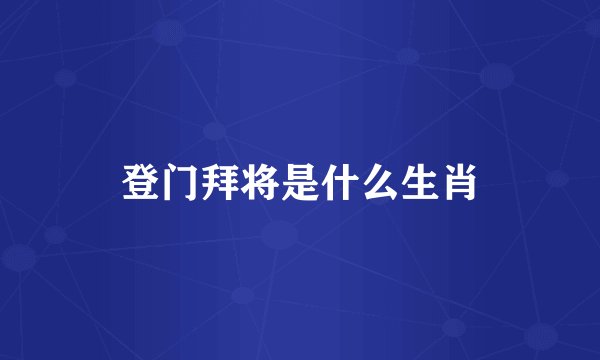 登门拜将是什么生肖