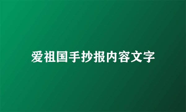 爱祖国手抄报内容文字