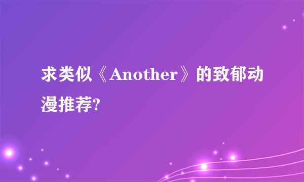 求类似《Another》的致郁动漫推荐?