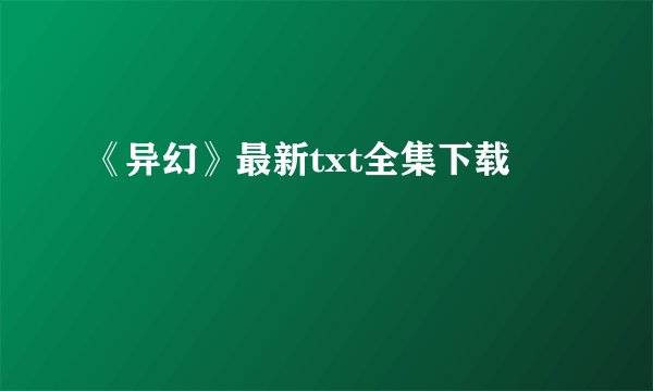 《异幻》最新txt全集下载