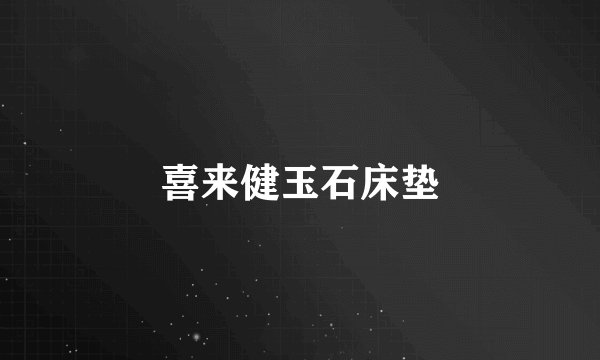 喜来健玉石床垫