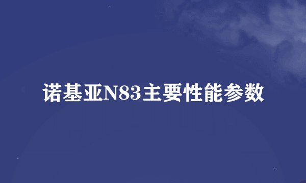 诺基亚N83主要性能参数
