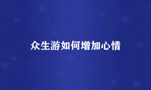 众生游如何增加心情