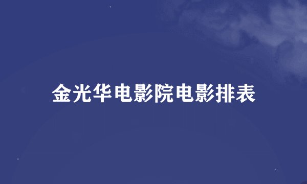 金光华电影院电影排表