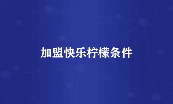 加盟快乐柠檬条件