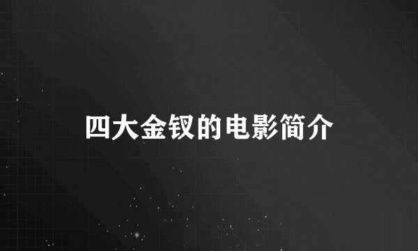 四大金钗的电影简介