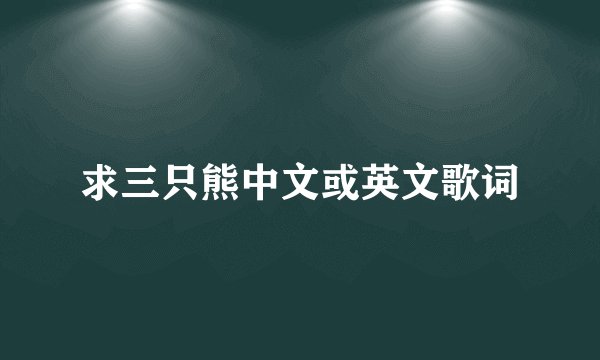 求三只熊中文或英文歌词