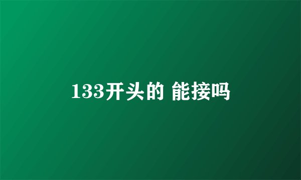 133开头的 能接吗