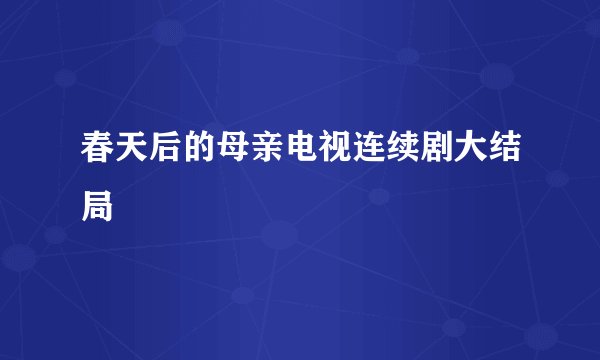 春天后的母亲电视连续剧大结局