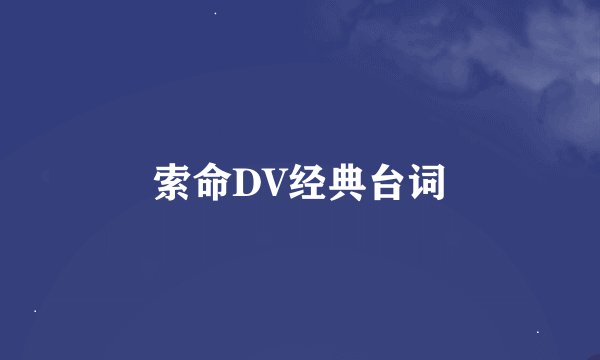 索命DV经典台词