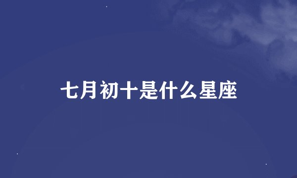 七月初十是什么星座
