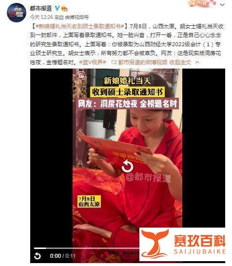 新娘婚礼当天收到硕士录取通知书 这是咋情况？