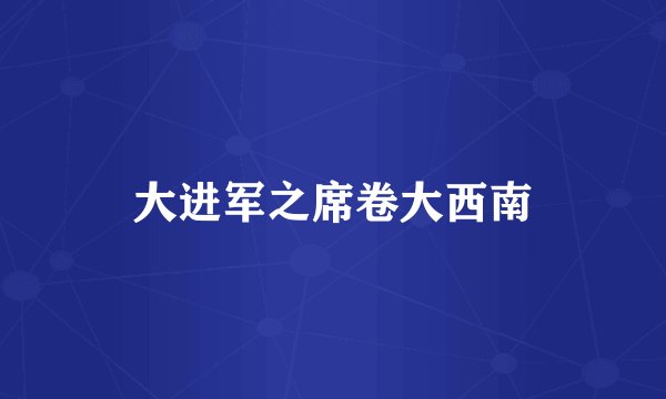 大进军之席卷大西南