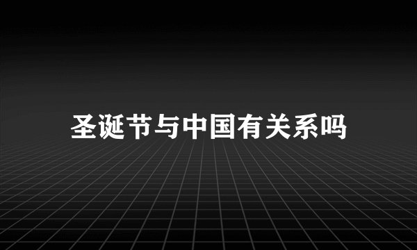 圣诞节与中国有关系吗