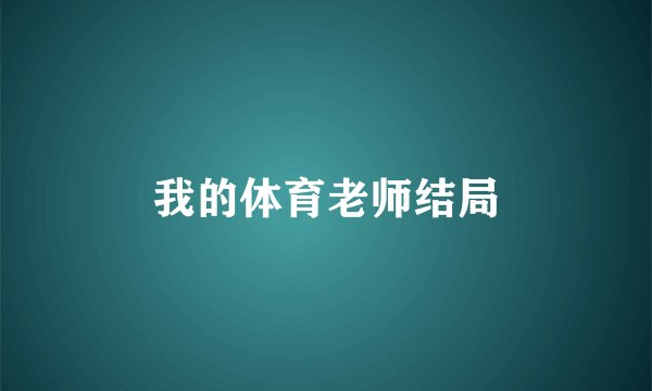 我的体育老师结局