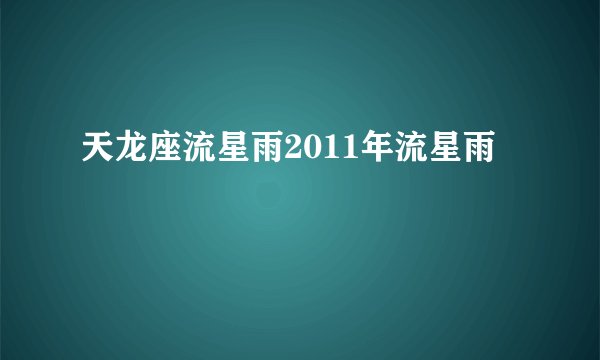 天龙座流星雨2011年流星雨