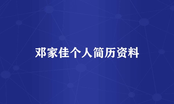 邓家佳个人简历资料
