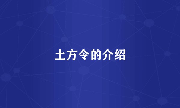 土方令的介绍
