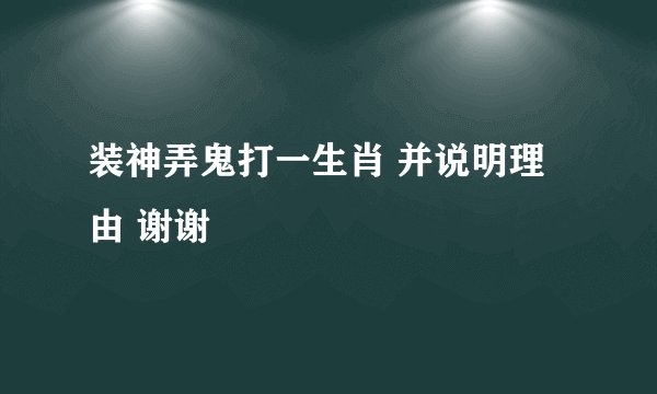 装神弄鬼打一生肖 并说明理由 谢谢