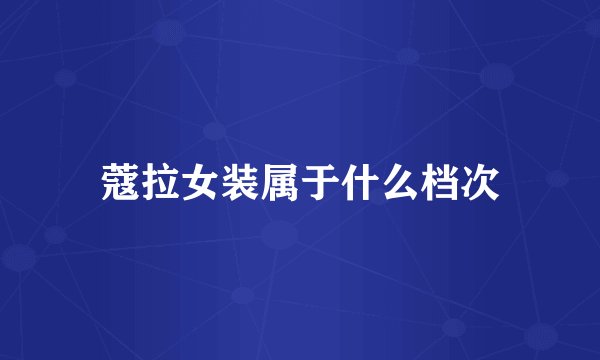 蔻拉女装属于什么档次