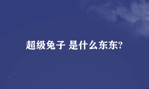 超级兔子 是什么东东?
