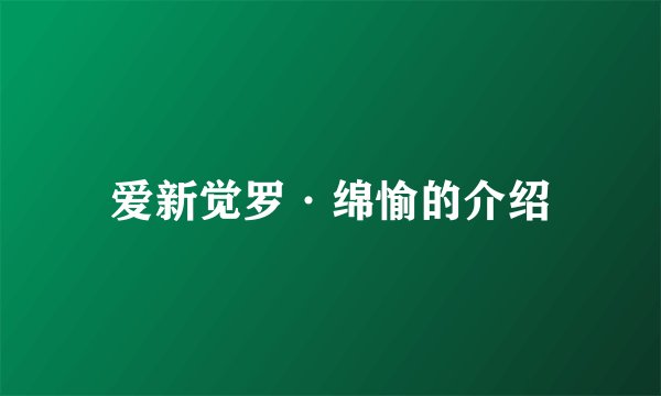 爱新觉罗·绵愉的介绍
