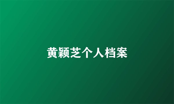 黄颖芝个人档案