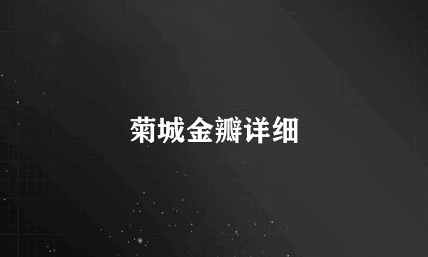 菊城金瓣详细
