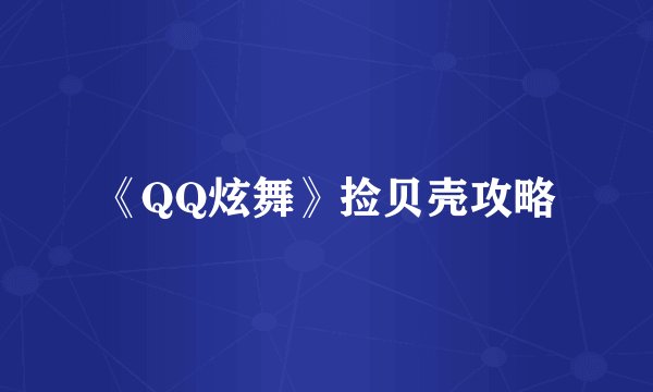 《QQ炫舞》捡贝壳攻略