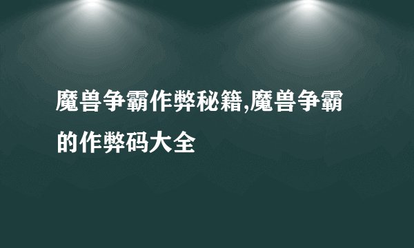 魔兽争霸作弊秘籍,魔兽争霸的作弊码大全
