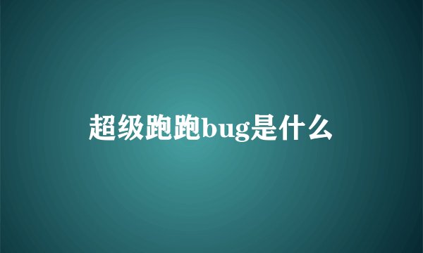 超级跑跑bug是什么