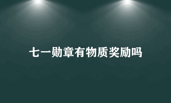 七一勋章有物质奖励吗