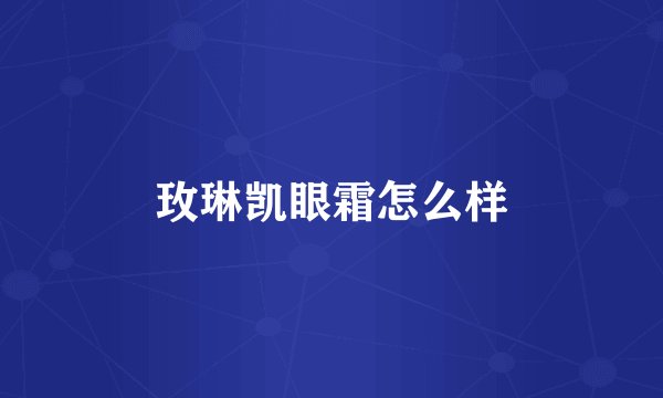玫琳凯眼霜怎么样