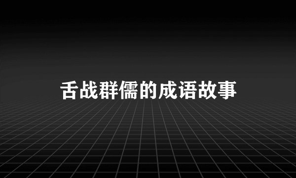 舌战群儒的成语故事