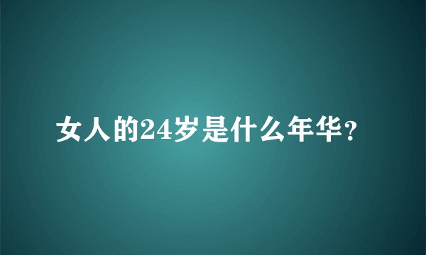 女人的24岁是什么年华？
