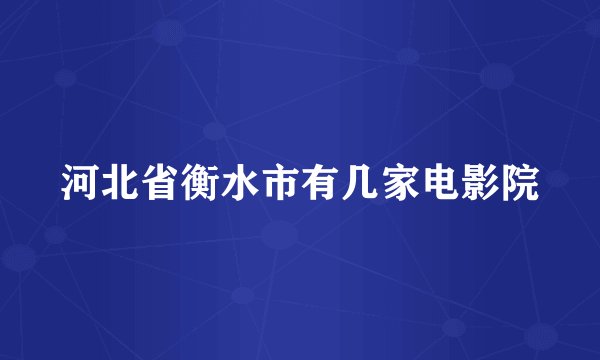 河北省衡水市有几家电影院