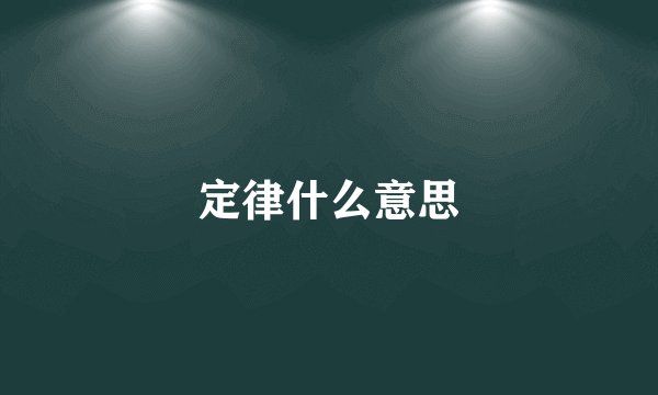 定律什么意思