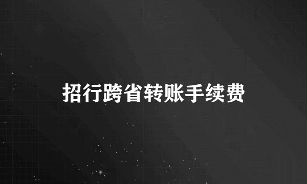 招行跨省转账手续费
