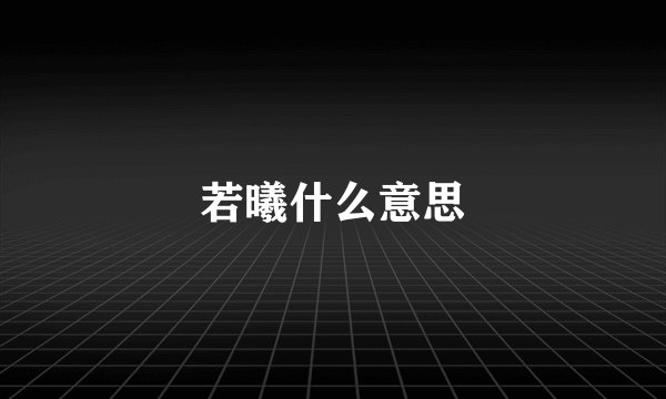 若曦什么意思