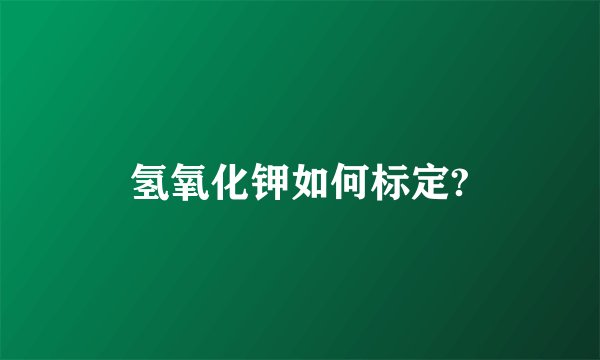 氢氧化钾如何标定?