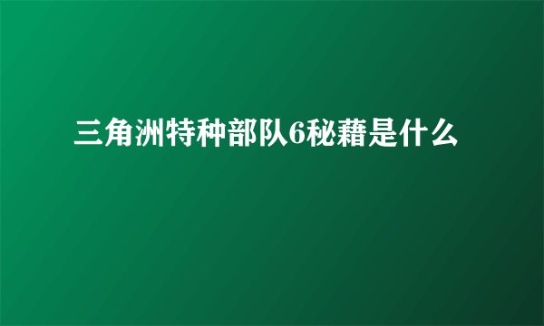 三角洲特种部队6秘藉是什么