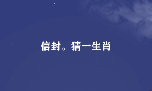 信封。猜一生肖