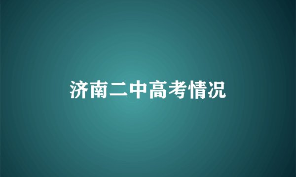 济南二中高考情况